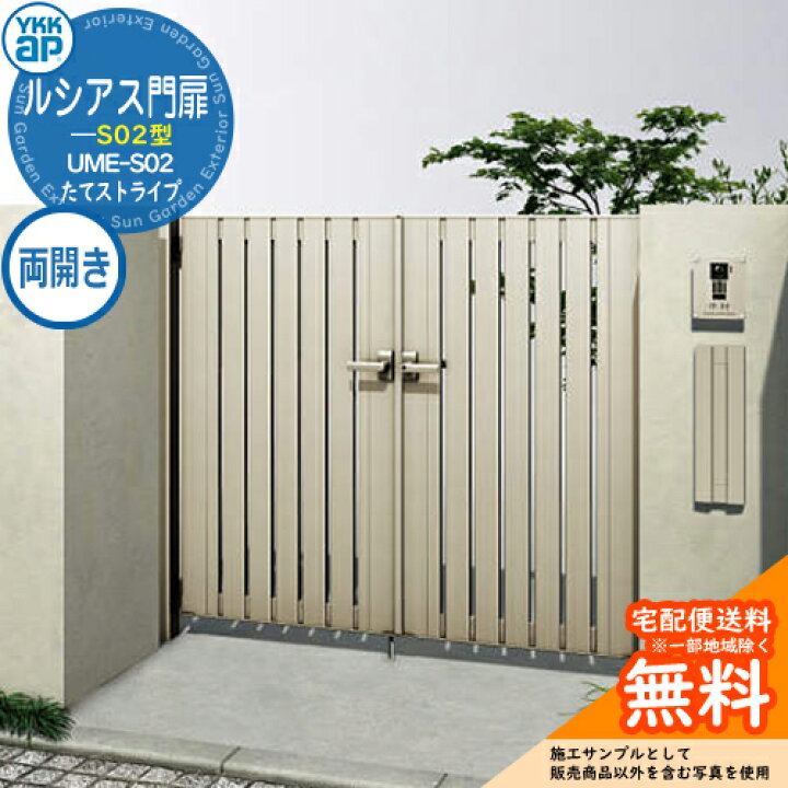 楽天市場】【無料☆特典付】形材門扉 YKKap ルシアス門扉S02型 両開き  