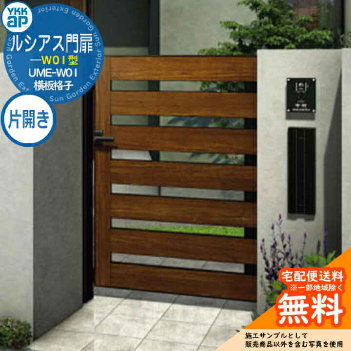 門扉 YKK ！5月末まで価格（楽天市場】形材門扉 YKKap ルシアス門扉W01  