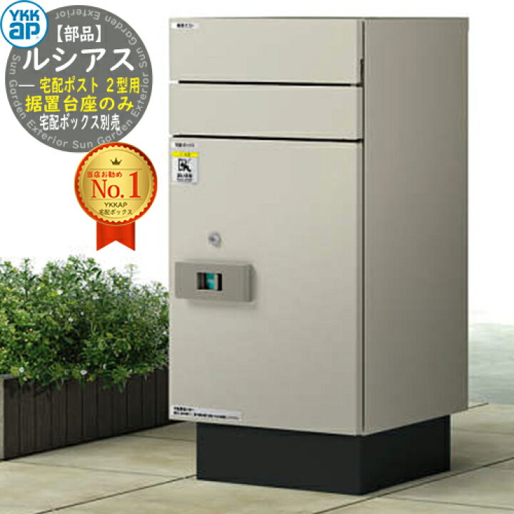 楽天市場】【部品】ルシアス宅配ポスト2型用 据置台座のみ AME-TA18  