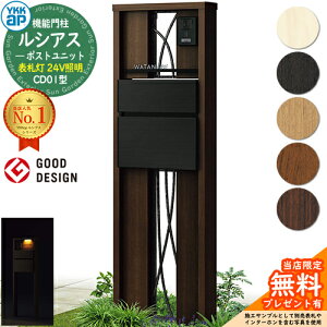 【無料★特典付】機能門柱 ルシアスポストユニット CD01型 表札灯タイプ(24V照明) 本体:木調色 ポスト:T10型(前出し) アルミ色 門柱 ポスト YKKap UMB-CD01 郵便ポスト 郵便受け 機能ポール 一戸