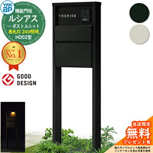 【無料★特典付】機能門柱 ルシアスポストユニット HD02型 表札灯タイプ(24V照明) 本体:アルミ色 ポスト:T10型(前出し) アルミ色 門柱 ポスト YKKap UMB-HD02 郵便ポスト 郵便受け 機能ポール 一