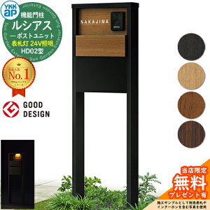 【無料★特典付】機能門柱 ルシアスポストユニット HD02型 表札灯タイプ(24V照明) 本体:複合色 ポスト:T11型(後出し) 複合色 門柱 ポスト YKKap UMB-HD02 郵便ポスト 郵便受け 機能ポール 一戸建
