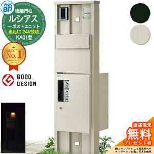 【無料★特典付】機能門柱 ルシアスポストユニット KA01型 表札灯タイプ(24V照明) 本体:アルミ色 後出し:T11型ポスト(アルミ色) ルシアス宅配ボックス1型 門柱 ポスト 宅配ボックス YKKap UMB-KA