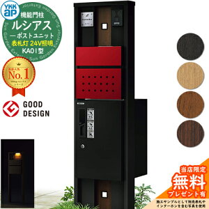 【無料★特典付】機能門柱 ルシアスポストユニット KA01型 表札灯タイプ(24V照明) 本体:複合色 前出し:T12型ポスト(複合色) ルシアス宅配ボックス1型 門柱 ポスト 宅配ボックス YKKap UMB-KA01 郵