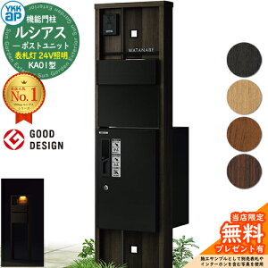 【無料★特典付】機能門柱 ルシアスポストユニット KA01型 表札灯タイプ(24V照明) 本体:木調色 後出し:T11型ポスト(アルミ色) ルシアス宅配ボックス1型 門柱 ポスト 宅配ボックス YKKap UMB-KA01