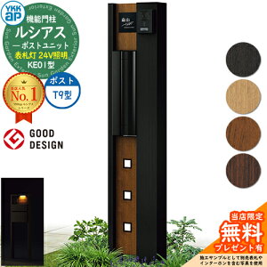 【無料★特典付】機能門柱 ルシアスポストユニット KE01型 表札灯タイプ(24V照明) 本体:複合色 ポスト:アルミ色 T9型(後出し) 門柱 ポスト YKKap UMB-KE01 郵便ポスト 郵便受け 機能ポール 一戸建