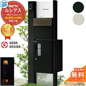 【無料★特典付】機能門柱 ルシアスポストユニット PA01型 演出照明タイプ(24V照明) 本体:アルミ色 後出し:T11型ポスト(複合色) ルシアス宅配ボックス1型 門柱 ポスト 宅配ボックス YKKap UMB-PA