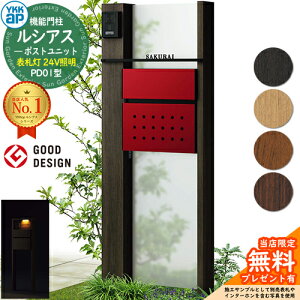 【無料★特典付】機能門柱 ルシアスポストユニット PD01型 表札灯タイプ(24V照明) 本体:木調色 ポスト:T12型(前出し) 複合色 門柱 ポスト YKKap UMB-PD01 郵便ポスト 郵便受け 機能ポール 一戸建