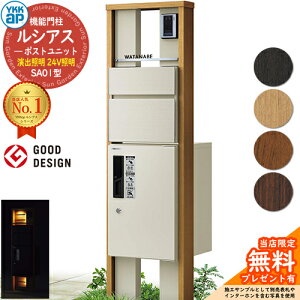 【無料★特典付】機能門柱 ルシアスポストユニット SA01型 演出照明タイプ(24V照明) 本体:複合色 前出し:T10型ポスト(アルミ色) ルシアス宅配ボックス1型 門柱 ポスト 宅配ボックス YKKap UMB-SA