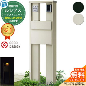 【無料★特典付】機能門柱 ルシアスポストユニット SD01型 表札灯タイプ(24V照明) 本体:アルミ色 ポスト:T11型(後出し) アルミ色 門柱 ポスト YKKap UMB-SD01 郵便ポスト 郵便受け 機能ポール 一