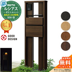 【無料★特典付】機能門柱 ルシアスポストユニット SD01型 表札灯タイプ(24V照明) 本体:木調色 ポスト:T10型(前出し) 複合色 門柱 ポスト YKKap UMB-SD01 郵便ポスト 郵便受け 機能ポール 一戸建