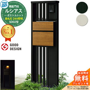 【無料★特典付】機能門柱 ルシアスポストユニット SD02型 表札灯タイプ(24V照明) 本体:アルミ色 ポスト:T10型(前出し) 複合色 門柱 ポスト YKKap UMB-SD02 郵便ポスト 郵便受け 機能ポール 一戸
