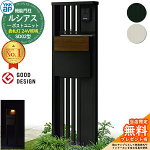 【無料★特典付】機能門柱 ルシアスポストユニット SD02型 表札灯タイプ(24V照明) 本体:アルミ色 ポスト:T11型(後出し) 複合色 門柱 ポスト YKKap UMB-SD02 郵便ポスト 郵便受け 機能ポール 一戸