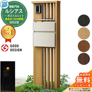 【無料★特典付】機能門柱 ルシアスポストユニット SD02型 表札灯タイプ(24V照明) 本体:木調色 ポスト:T10型(前出し) アルミ色 門柱 ポスト YKKap UMB-SD02 郵便ポスト 郵便受け 機能ポール 一戸