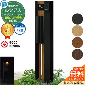 【無料★特典付】機能門柱 ルシアスポストユニット SE02型 表札灯タイプ(24V照明) 本体:複合色 ポスト:アルミ色 T9型(後出し) 門柱 ポスト YKKap UMB-SE02 郵便ポスト 郵便受け 機能ポール 一戸建