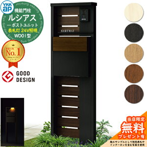 【無料★特典付】機能門柱 ルシアスポストユニット WD01型 表札灯タイプ(24V照明) 本体:複合色 ポスト:T11型(後出し) 複合色 門柱 ポスト YKKap UMB-WD01 郵便ポスト 郵便受け 機能ポール 一戸建