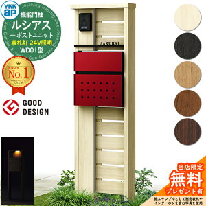 【無料★特典付】機能門柱 ルシアスポストユニット WD01型 表札灯タイプ(24V照明) 本体:木調色 ポスト:T12型(前出し) 複合色 門柱 ポスト YKKap UMB-WD01 郵便ポスト 郵便受け 機能ポール 一戸建
