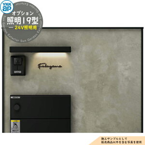 ルシアスウォール 専用オプション 照明19型(24V照明用) YKK YKKap 機能門柱 門柱 ポスト 宅配ボックス 大容量 一戸建て用 一体型