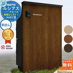 【無料★特典付】ルシアスウォール HJ01型 宅配ポスト側面2段納まり 照明なしタイプ 本体:複合色(木調パネル) ルシアス宅配ポスト3型+4型(前出し:アルミ色) YKK YKKap 機能門柱 門柱 ポスト 宅