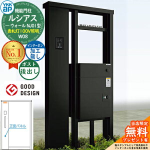 【無料★特典付】ルシアスウォール NJ01型 W08 表札灯タイプ(100V照明) 本体:アルミ色 ルシアス宅配ポスト3型(後出し:アルミ色) インターホン加工なし YKK YKKap 機能門柱 門柱 ポスト 宅配ボッ