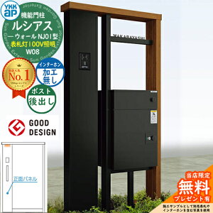 【無料★特典付】ルシアスウォール NJ01型 W08 表札灯タイプ(100V照明) 本体:複合色 ルシアス宅配ポスト3型(後出し:アルミ色) インターホン加工なし YKK YKKap 機能門柱 門柱 ポスト 宅配ボック