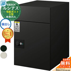 【無料★特典付】ルシアス宅配ポスト3型 前入れ後出し 本体のみ アルミ色 YKK YKKap 宅配ボックス 大容量 一戸建て用 おしゃれ シンプル 可愛い 戸建て 大きめ 郵便ポスト 郵便受け 屋外 一体