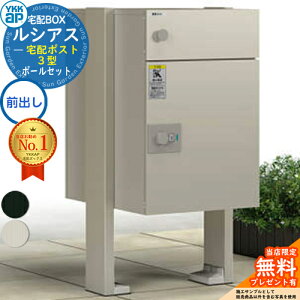 【無料★特典付】ルシアス宅配ポスト3型 前入れ前出し 本体のみ アルミ色+柱:乾式(2本入)+ベースプレート YKK YKKap 宅配ボックス 大容量 一戸建て用 おしゃれ シンプル 可愛い 戸建て 大き