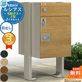 【無料★特典付】ルシアス宅配ポスト3型 前入れ前出し 本体のみ 複合色＋柱：乾式(2本入)+ベースプレート YKK YKKap 宅配ボックス 大容量 一戸建て用 おしゃれ シンプル 可愛い 戸建て 大きめ 郵便ポスト 郵便受け 屋外 一体型セット