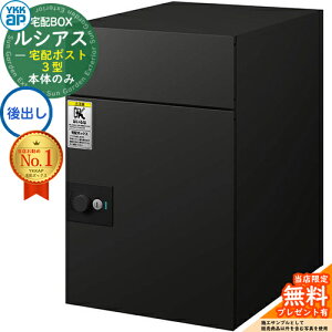【無料★特典付】ルシアス宅配ポスト3型 前入れ後出し 本体のみ アルミ色 イメージ:B7カームブラック YKK YKKap 宅配ボックス 大容量 一戸建て用 おしゃれ シンプル 可愛い 戸建て 大きめ 郵