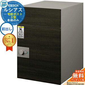 【無料★特典付】ルシアス宅配ポスト3型 前入れ前出し 本体のみ 複合色 イメージ:4D桑炭:ステン YKK YKKap 宅配ボックス 大容量 一戸建て用 おしゃれ シンプル 可愛い 戸建て 大きめ 郵便ポ