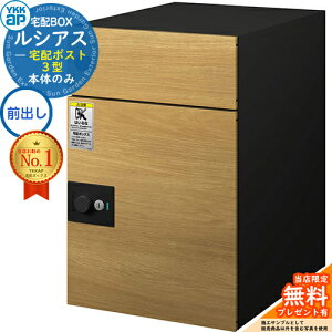 【無料★特典付】ルシアス宅配ポスト3型 前入れ前出し 本体のみ 複合色 イメージ:TVナチュラルオーク:ブラック YKK YKKap 宅配ボックス 大容量 一戸建て用 おしゃれ シンプル 可愛い 戸建て