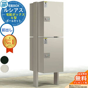 【無料★特典付】ルシアス宅配ボックス4型 前入れ前出し 本体のみ×2 アルミ色 +H14端柱:湿式(2本入) YKK YKKap 宅配ボックス 大容量 一戸建て用 おしゃれ シンプル 可愛い 戸建て 大きめ 郵便