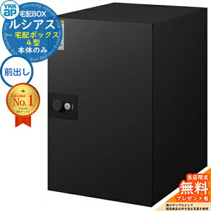 【無料★特典付】ルシアス宅配ボックス4型 前入れ前出し 本体のみ アルミ色 イメージ:B7カームブラック YKK YKKap 宅配ボックス 大容量 一戸建て用 おしゃれ シンプル 可愛い 戸建て 大きめ
