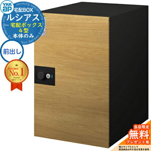 【無料★特典付】ルシアス宅配ボックス4型 前入れ前出し 本体のみ 複合色 イメージ:TVナチュラルオーク:ブラック YKK YKKap 宅配ボックス 大容量 一戸建て用 おしゃれ シンプル 可愛い 戸建