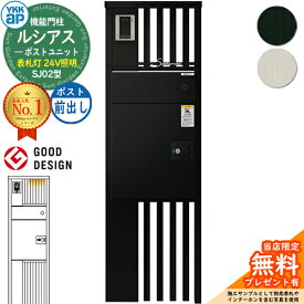 【無料★特典付】ルシアスポストユニット SJ02型 表札灯タイプ(24V照明) 本体：アルミ色 ルシアス宅配ポスト3型(前出し：アルミ色) YKKap UMB-SJ02 機能門柱 門柱 ポスト 宅配ボックス YKK 郵便ポスト 郵便受け 一戸建て用 一体型 LED