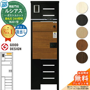 【無料★特典付】ルシアスポストユニット WJ01型 表札灯タイプ(24V照明) 本体:アルミ色 ルシアス宅配ポスト3型(後出し:複合色) YKKap UMB-WJ01 機能門柱 門柱 ポスト 宅配ボックス YKK 郵便ポスト