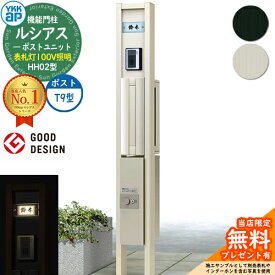 【無料★特典付】ルシアスポストユニット HH02型 表札灯タイプ(100V照明) 本体：アルミ色 ポスト：アルミ色 T9型(後出し) シンプレオ宅配ボックス2型 機能門柱 門柱 ポスト 宅配ボックス YKK 郵便ポスト 郵便受け 一戸建て用 一体型 LED