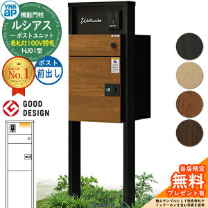 【無料★特典付】ルシアスポストユニット HJ01型 表札灯タイプ(100V照明) 本体:アルミ色 ルシアス宅配ポスト3型(前出し:複合色) YKKap UMB-HJ01 機能門柱 門柱 ポスト 宅配ボックス YKK 郵便ポス