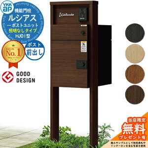 【無料★特典付】ルシアスポストユニット HJ01型 照明なしタイプ 本体:木調色 ルシアス宅配ポスト3型(前出し:複合色) YKKap UMB-HJ01 機能門柱 門柱 ポスト 宅配ボックス YKK 郵便ポスト 郵便受