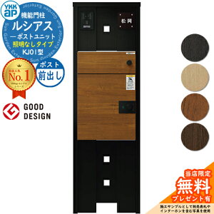【無料★特典付】ルシアスポストユニット KJ01型 照明なしタイプ 本体:アルミ色 ルシアス宅配ポスト3型(前出し:複合色) YKKap UMB-KJ01 機能門柱 門柱 ポスト 宅配ボックス YKK 郵便ポスト 郵便