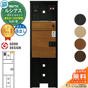【無料★特典付】ルシアスポストユニット KJ01型 表札灯タイプ(100V照明) 本体:アルミ色 ルシアス宅配ポスト3型(後出し:複合色) YKKap UMB-KJ01 機能門柱 門柱 ポスト 宅配ボックス YKK 郵便ポス