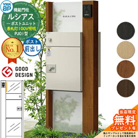 【無料★特典付】ルシアスポストユニット PJ01型 表札灯タイプ(100V照明) 本体：木調色 ルシアス宅配ポスト3型(前出し：アルミ色) YKKap UMB-PJ01 機能門柱 門柱 ポスト 宅配ボックス YKK 郵便ポスト 郵便受け 一戸建て用 一体型 LED