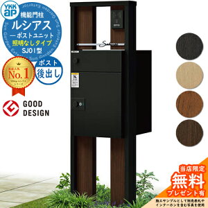 【無料★特典付】ルシアスポストユニット SJ01型 照明なしタイプ 本体:複合色 ルシアス宅配ポスト3型(後出し:アルミ色) YKKap UMB-SJ01 機能門柱 門柱 ポスト 宅配ボックス YKK 郵便ポスト 郵便