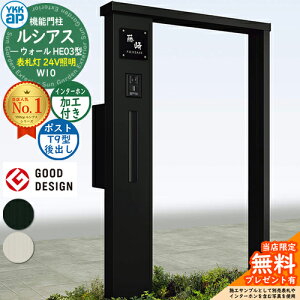 【無料★特典付】機能門柱 ルシアスウォール HE03型 W10 表札灯タイプ(24V照明) 本体:アルミ色 ポスト加工付き T9型(後出し) インターホン加工付き 門柱 ポスト YKKap UYA-HE03 郵便ポスト 郵便受け