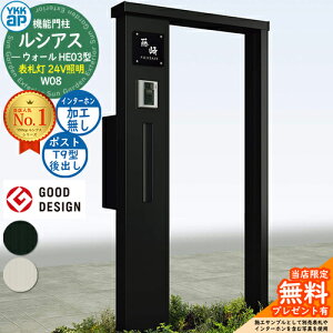 【無料★特典付】機能門柱 ルシアスウォール HE03型 W08 表札灯タイプ(24V照明) 本体:アルミ色 ポスト加工付き T9型(後出し) インターホン加工なし 門柱 ポスト YKKap UYA-HE03 郵便ポスト 郵便受け