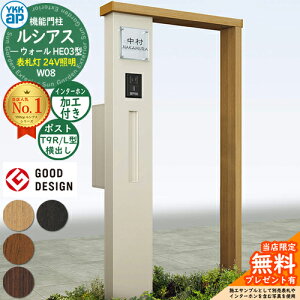 【無料★特典付】機能門柱 ルシアスウォール HE03型 W08 表札灯タイプ(24V照明) 本体:複合色 ポスト加工付き T9R(L)型(横出し) インターホン加工付き 門柱 ポスト YKKap UYA-HE03 郵便ポスト 郵便受