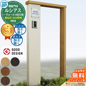 【無料★特典付】機能門柱 ルシアスウォール HE03型 W08 表札灯タイプ(24V照明) 本体:複合色 ポスト加工なし インターホン加工なし 門柱 ポスト YKKap UYA-HE03 機能ポール 一戸建て用 屋外 一体型