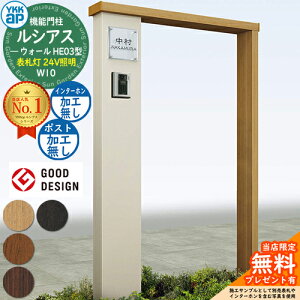 【無料★特典付】機能門柱 ルシアスウォール HE03型 W10 表札灯タイプ(24V照明) 本体:複合色 ポスト加工なし インターホン加工なし 門柱 ポスト YKKap UYA-HE03 機能ポール 一戸建て用 屋外 一体型