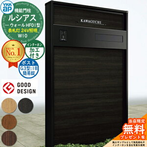 【無料★特典付】機能門柱 ルシアスウォール HF01型 W10 表札灯タイプ(24V照明) 本体:複合色 ポスト加工付き G3型(1B 後出し:簡易錠) インターホン加工付き 門柱 ポスト YKKap UYA-HF01 郵便ポスト