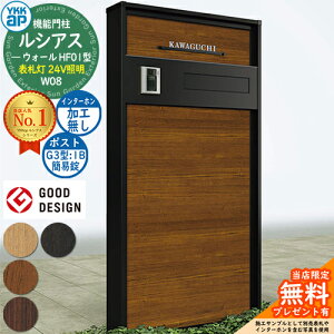 【無料★特典付】機能門柱 ルシアスウォール HF01型 W08 表札灯タイプ(24V照明) 本体:複合色 ポスト加工付き G3型(1B 後出し:簡易錠) インターホン加工なし 門柱 ポスト YKKap UYA-HF01 郵便ポスト